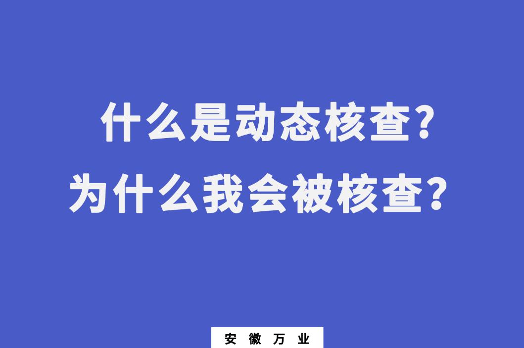 什么是動態(tài)核查?為什么我會被核查？