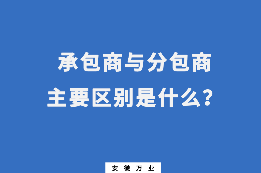 承包商與分包商：主要區(qū)別是什么？