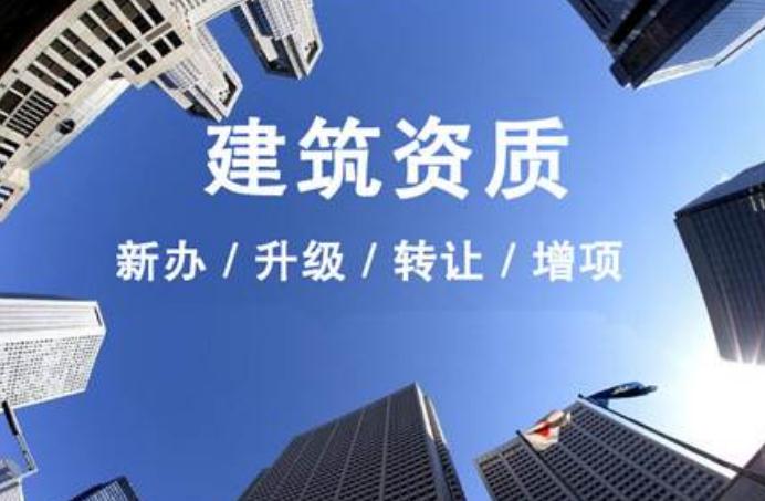 安徽建筑資質(zhì)升級(jí)需要走什么流程？
