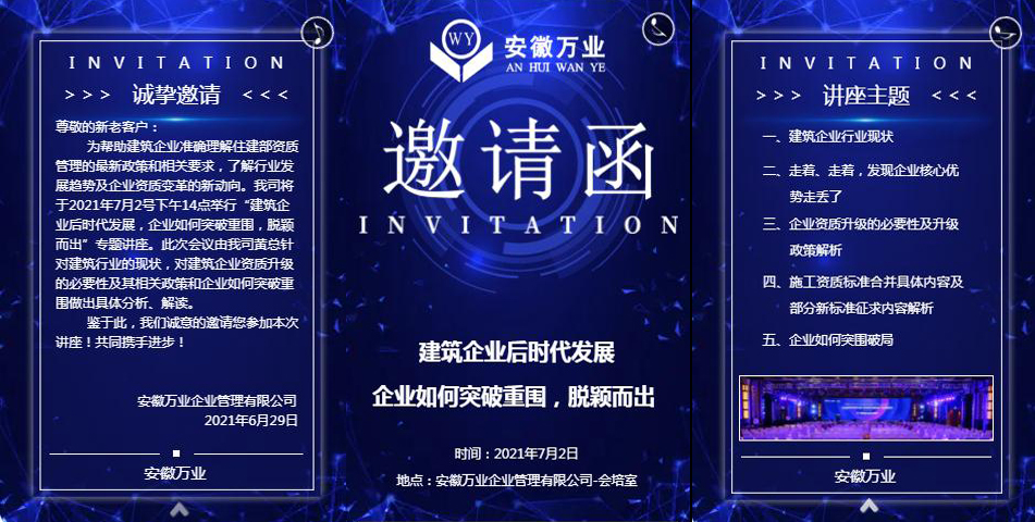 邀請(qǐng)函_建筑企業(yè)后時(shí)代發(fā)展 企業(yè)如何突破重圍，脫穎而出-安徽萬(wàn)業(yè)