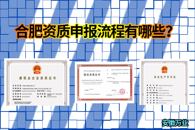合肥資質(zhì)申報流程有哪些？