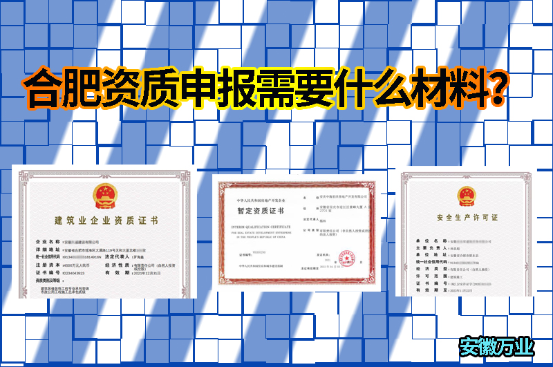 合肥資質(zhì)申報需要什么材料？