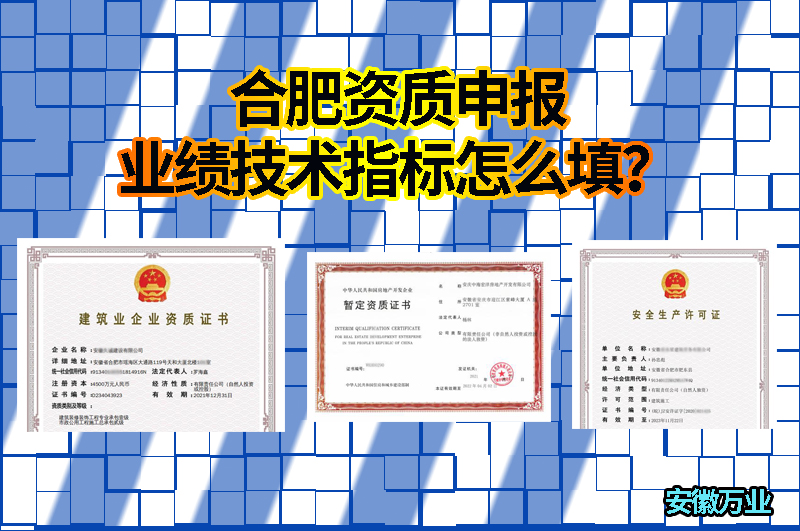 合肥資質(zhì)申報業(yè)績技術(shù)指標(biāo)怎么填？