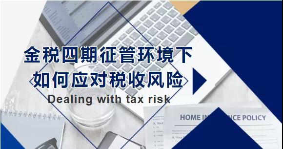 金稅四期征管環(huán)境下，如何應(yīng)對稅收風(fēng)險(xiǎn)