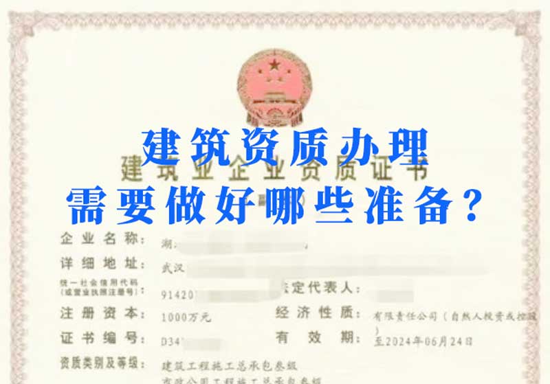 淮南建筑資質(zhì)辦理需要做好哪些準備？