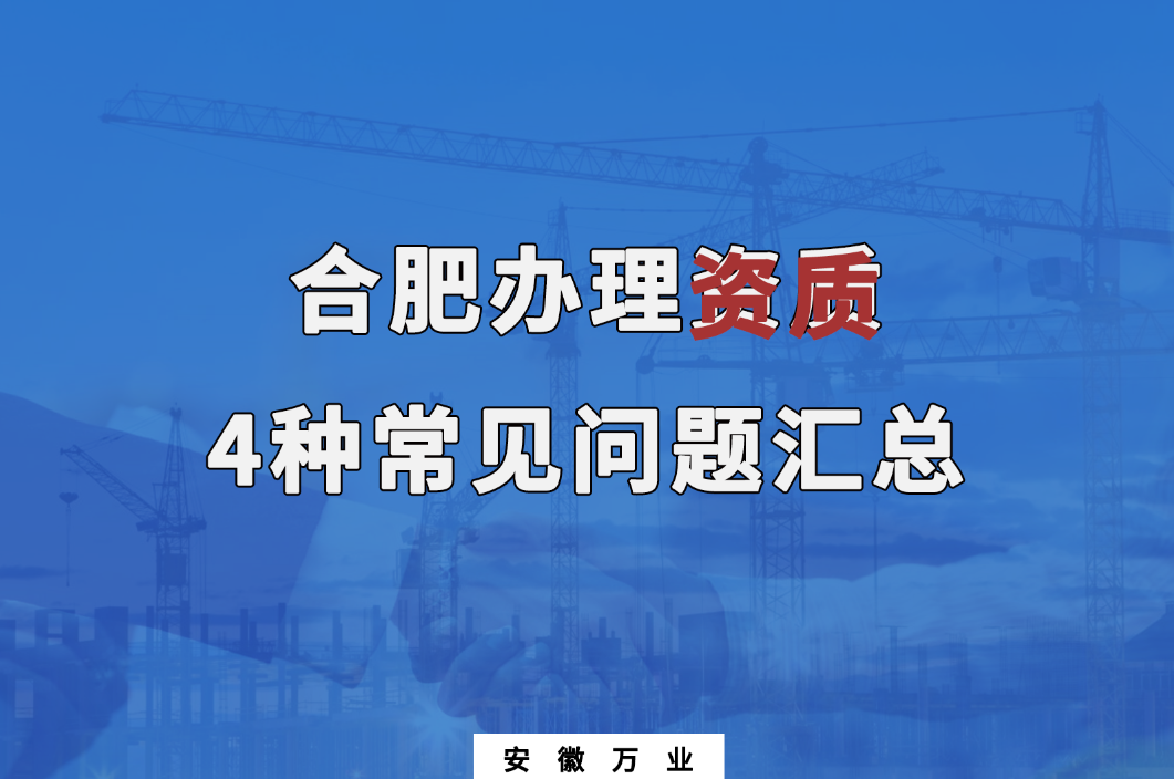 合肥辦理資質(zhì)，4種常見(jiàn)問(wèn)題匯總