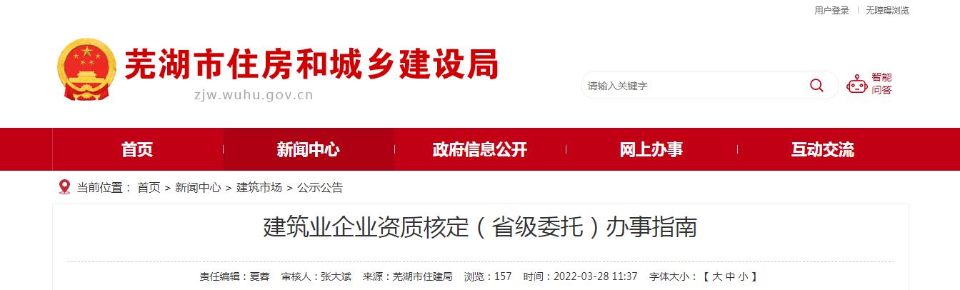 蕪湖市建筑業(yè)企業(yè)資質(zhì)核定（省級(jí)委托）辦事指南