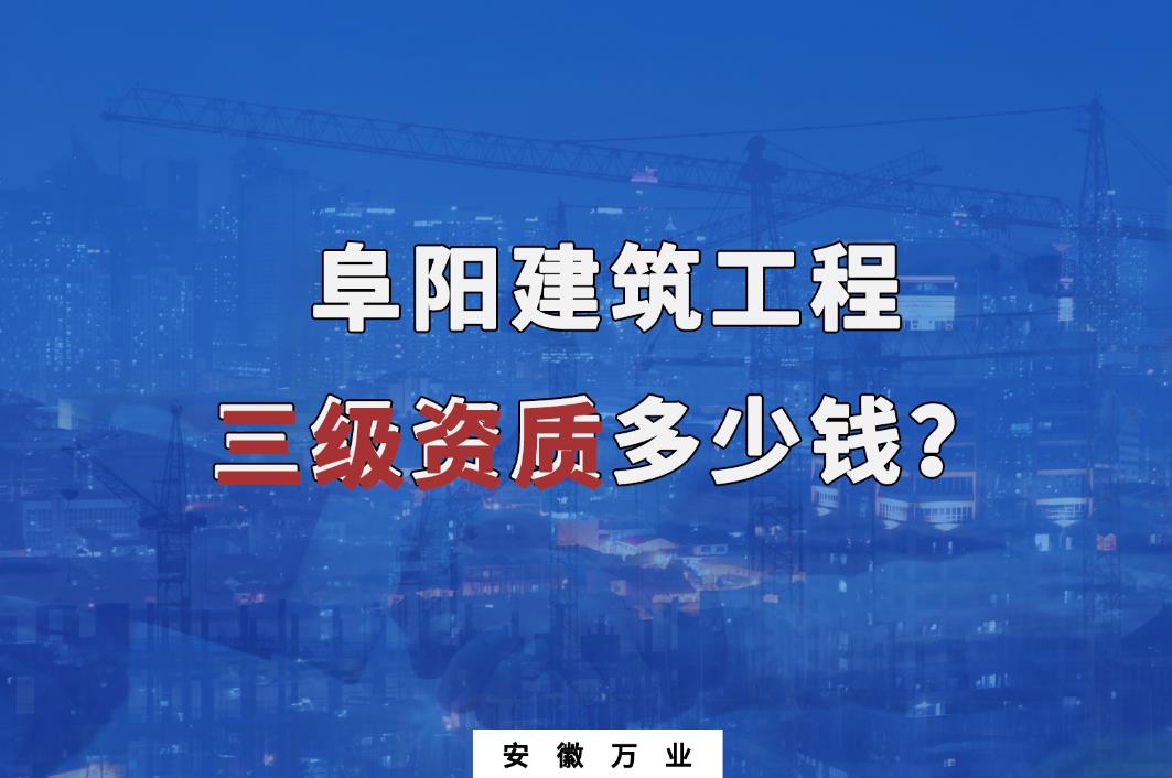阜陽建筑工程三級(jí)資質(zhì)多少錢