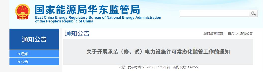 關(guān)于開展承裝（修、試）電力設(shè)施許可常態(tài)化監(jiān)管工作的通知