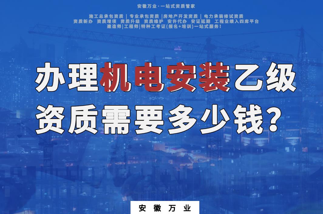 辦理滁州機(jī)電安裝乙級(jí)資質(zhì)需要多少錢(qián)？