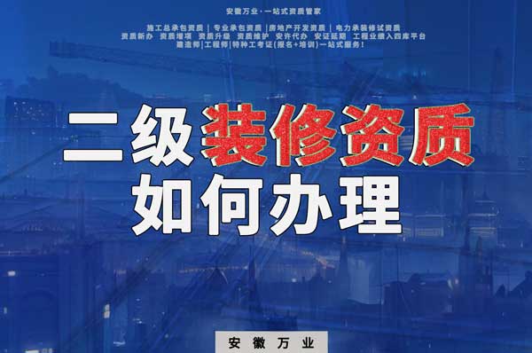 合肥二級裝修資質(zhì)如何辦理？要到什么部門辦理