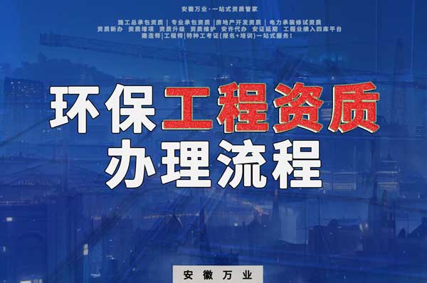 合肥環(huán)保工程二級資質(zhì)辦理流程是什么？