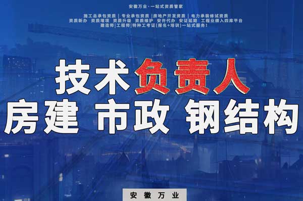 合肥房建鋼結(jié)構(gòu)、市政、電力新鮮技術(shù)負(fù)責(zé)人，助力資質(zhì)辦理