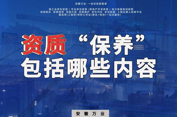 資質(zhì)到手后，后期“保養(yǎng)”也很重要！