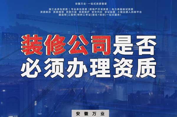 裝修公司是否必須辦理資質(zhì)？