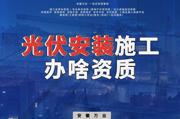 從事光伏安裝施工需要哪些資質(zhì)？