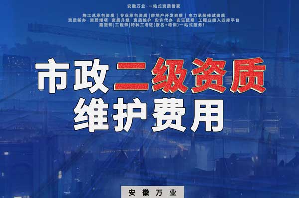 市政二級資質(zhì)每年維護費用需要多少？