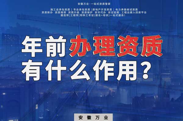合肥年前辦理資質(zhì)有什么作用？