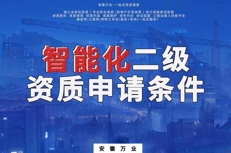 合肥智能化二級(jí)資質(zhì)申請條件