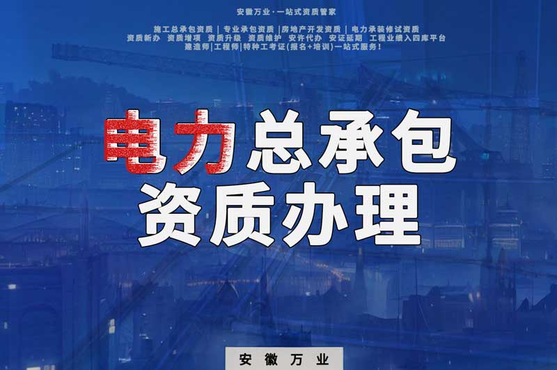 阜陽電力工程總包資質(zhì)怎么辦理？時間短，省錢