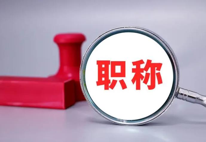 職稱評審，一定要趁早