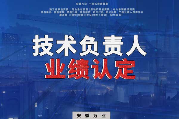 滁州申請施工總承包、專業(yè)承包二級資質，技術負責人業(yè)績要求
