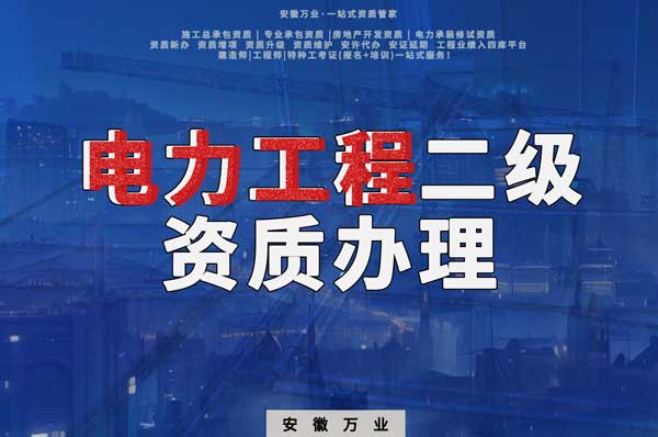 阜陽電力工程二級資質(zhì)辦理：條件要求詳解，助您高效提升競爭力！
