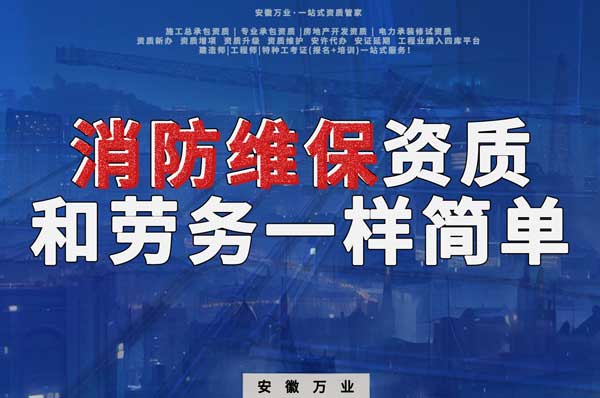 安徽消防維保，這個資質(zhì)怎么辦？和辦勞務一樣簡單！